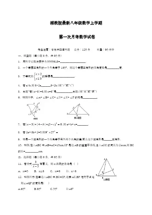 2018-2019学年最新湘教版八年级上学期第一次月考数学试题及答案解析-精编试题