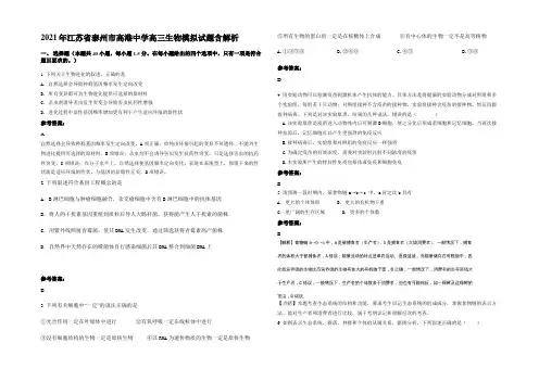 2021年江苏省泰州市高港中学高三生物模拟试题含解析