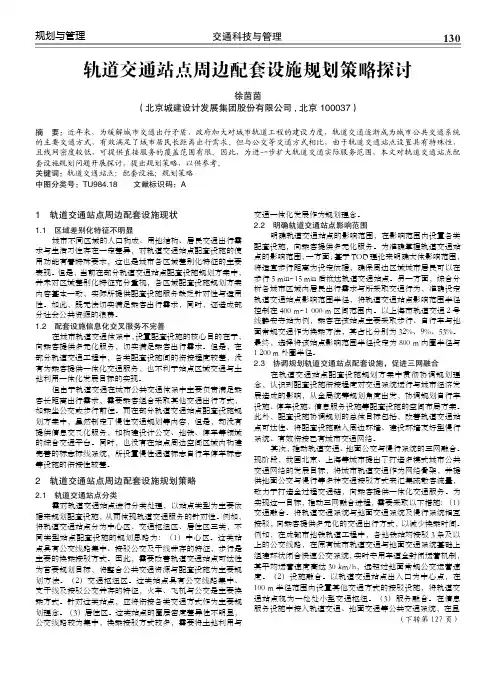 轨道交通站点周边配套设施规划策略探讨
