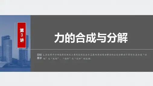 2024届高考一轮复习物理课件(新教材粤教版)：力的合成与分解