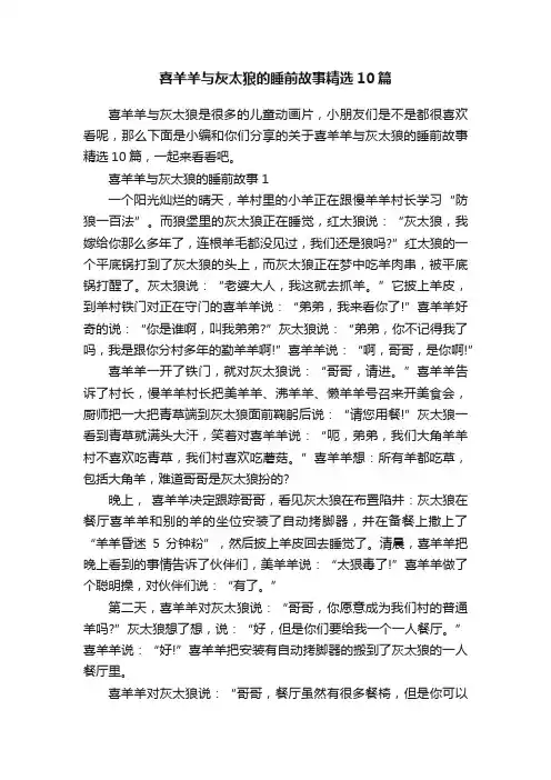 喜羊羊与灰太狼的睡前故事精选10篇