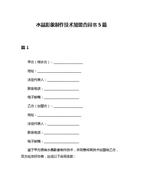 水晶影象制作技术加盟合同书5篇
