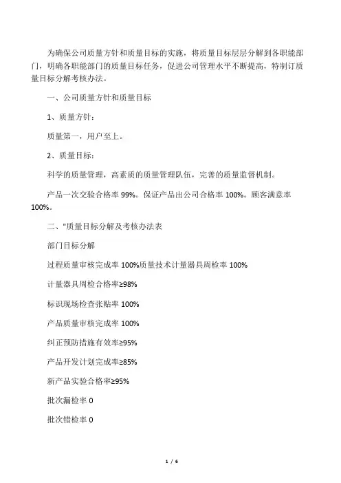 质量目标分解及考核办法实施细则