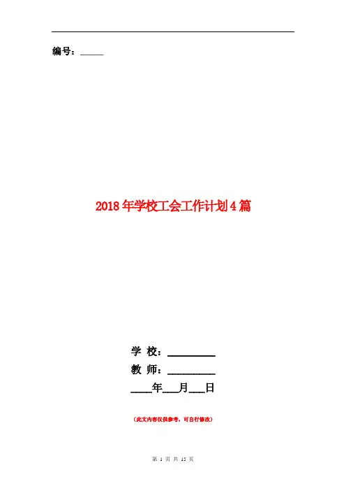 2018年学校工会工作计划4篇