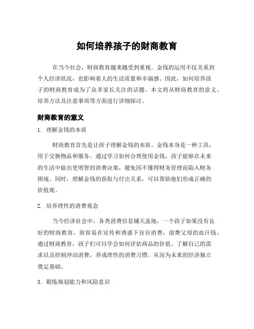 如何培养孩子的财商教育