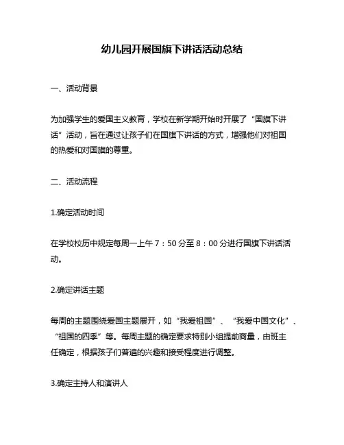 幼儿园开展国旗下讲话活动总结