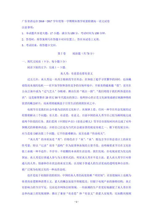 广东省清远市2016-2017学年高一上学期期末教学质量检测语文试卷含答案