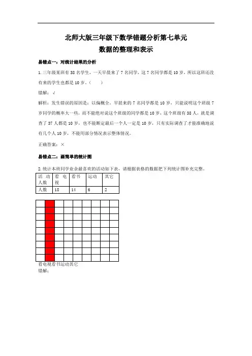 新三年级下数学错题分析第七单元-数据的整理和表示