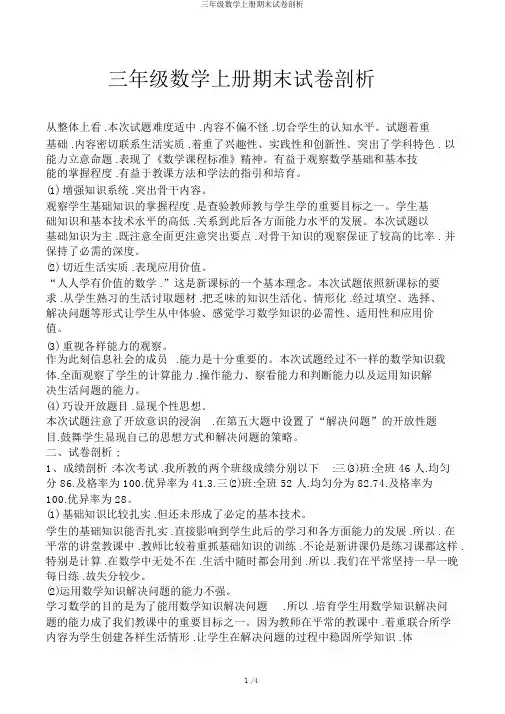 三年级数学上册期末试卷分析