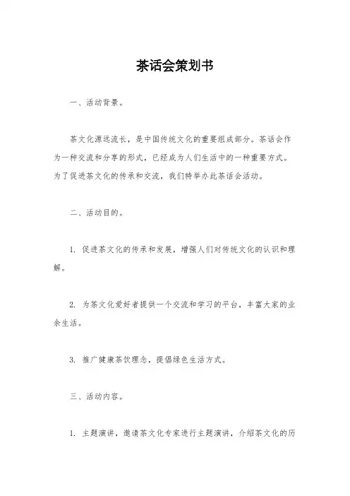 茶话会策划书