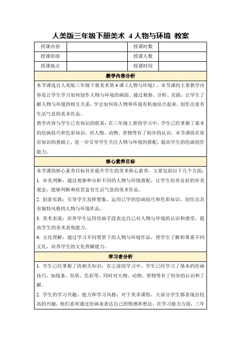 人美版三年级下册美术4人物与环境教案