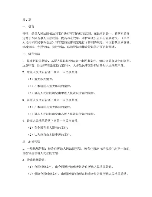 民诉法对管辖的法律规定(3篇)
