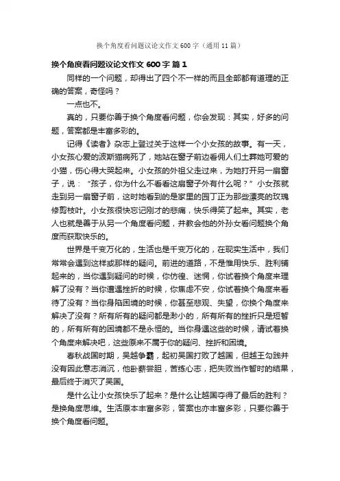 换个角度看问题议论文作文600字（通用11篇）