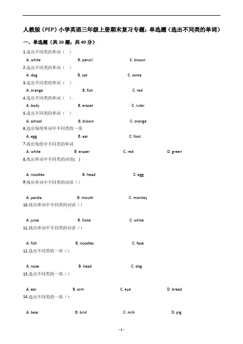 人教版(PEP)小学英语三年级上册期末复习专题：单选题(选出不同类的单词)