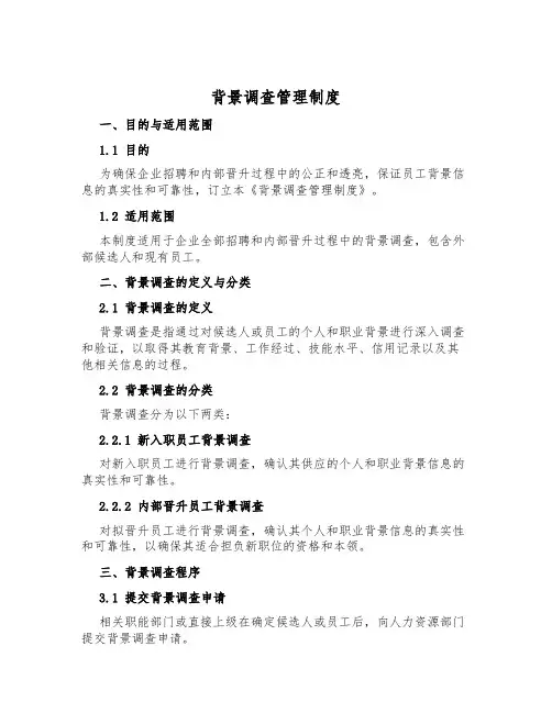 背景调查管理制度