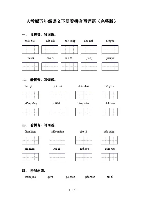 人教版五年级语文下册看拼音写词语(完整版)