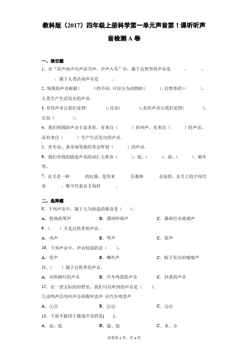教科版四年级上册科学1.听听声音课课练习题(含答案)