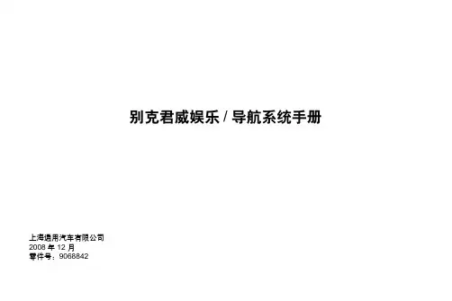 别克君威内存式娱乐导航系统手册