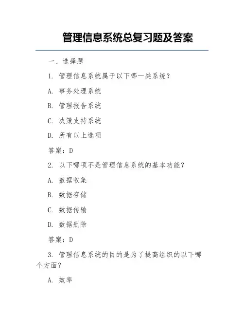 管理信息系统总复习题及答案