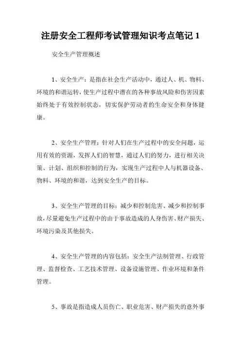 注册安全工程师考试管理知识考点笔记1