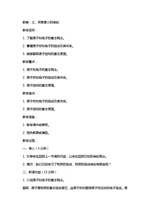 探索更小的微粒教案