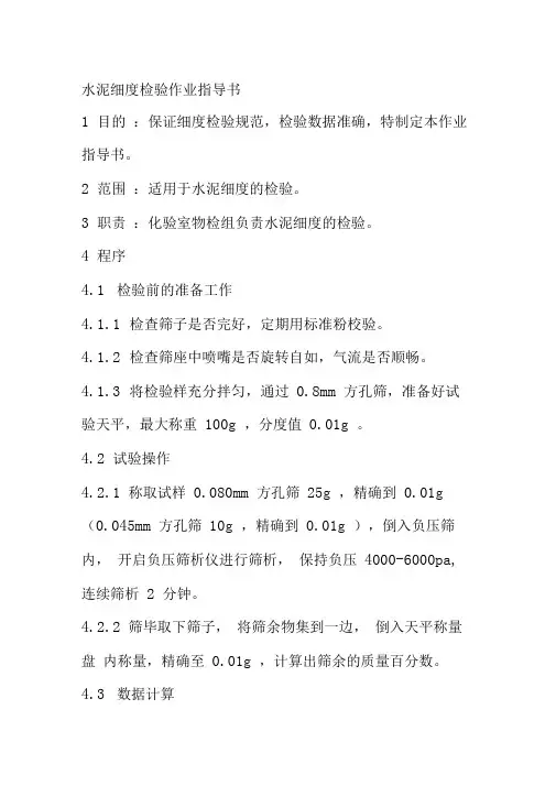 水泥细度检验作业指导书水泥集团公司