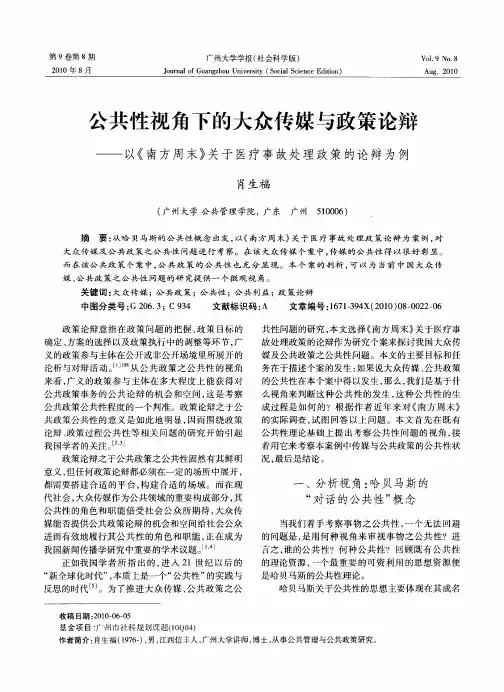 公共性视角下的大众传媒与政策论辩——以《南方周末》关于医疗事故处理政策的论辩为例