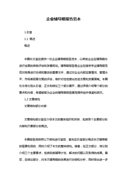 企业辅导期报告范本