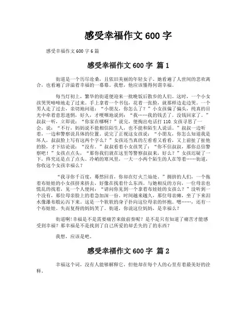 感受幸福作文600字