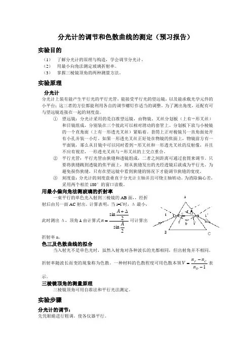 分光计的调节和色散曲线的测定(预习报告)