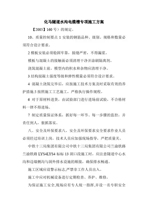 化马隧道水沟电缆槽专项施工方案.doc