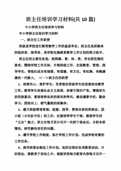 班主任培训学习材料（共10篇）