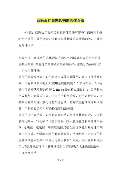西医治疗白塞氏病的具体治法