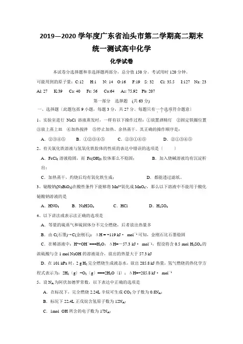 2019—2020学年度广东省汕头市第二学期高二期末统一测试高中化学