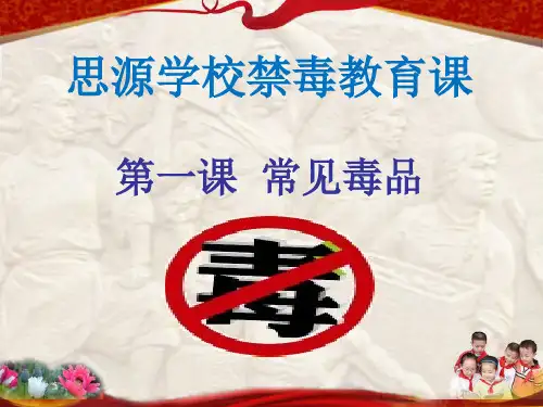 思源学校禁毒教育课第一课常见的毒品课件