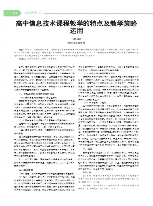 高中信息技术课程教学的特点及教学策略运用