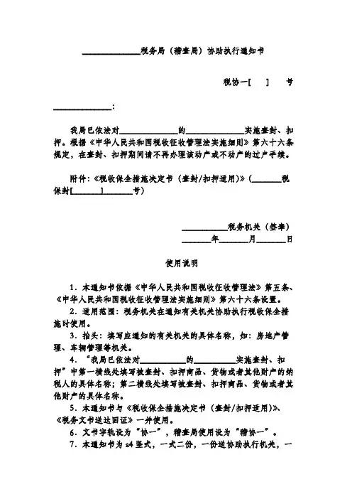 税务局(稽查局)协助执行通知书