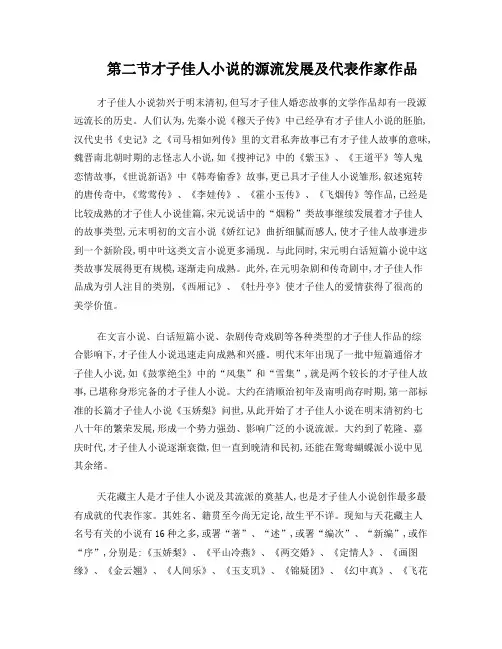 第二节才子佳人小说的源流发展及代表作家作品