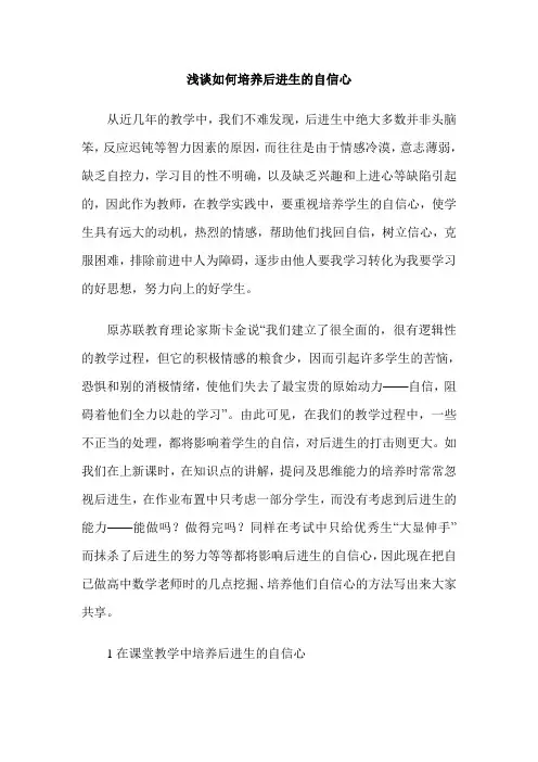 浅谈如何培养后进生的自信心