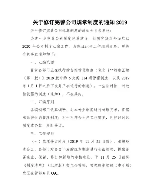 关于修订完善公司规章制度的通知2019