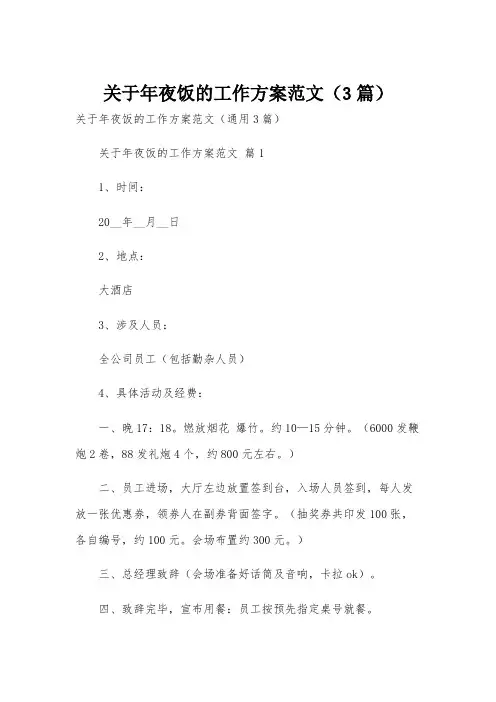 关于年夜饭的工作方案范文(3篇)
