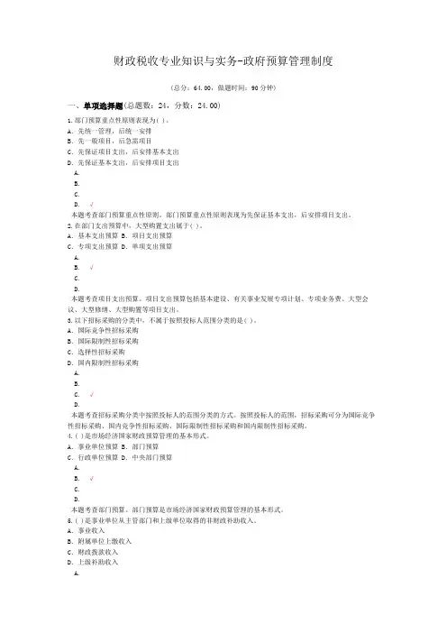财政税收专业知识与实务-政府预算管理制度
