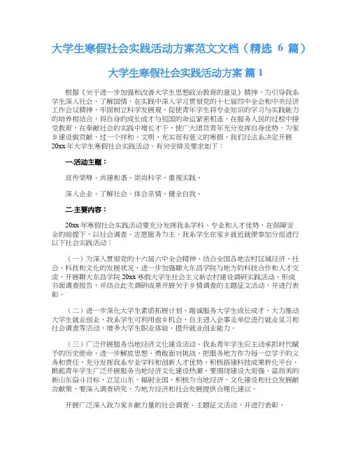 大学生寒假社会实践活动方案范文文档（精选6篇）