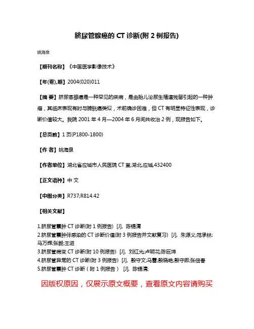 脐尿管腺癌的CT诊断(附2例报告)