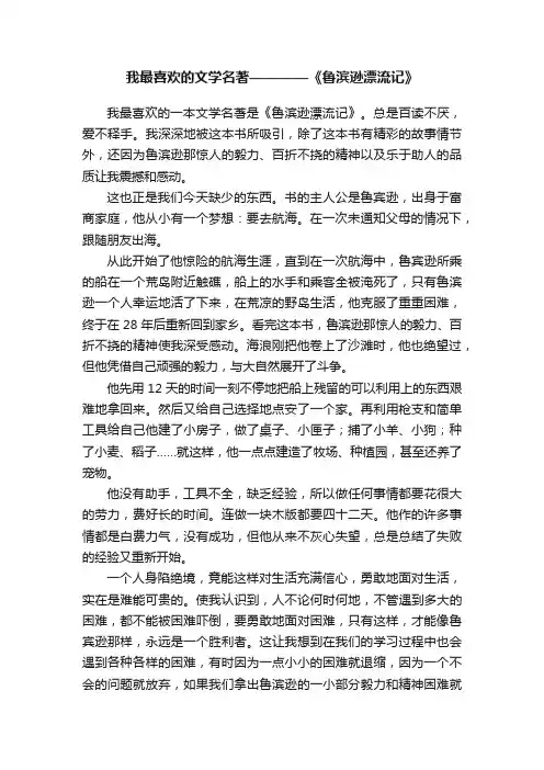 我最喜欢的文学名著————《鲁滨逊漂流记》