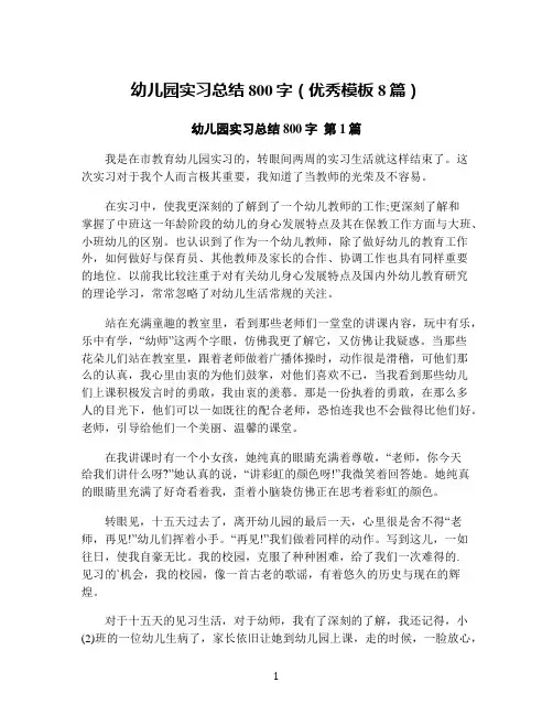 幼儿园实习总结800字(优秀模板8篇)