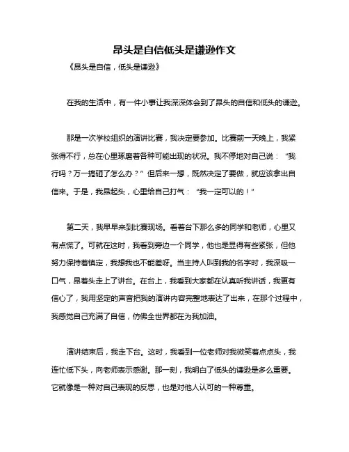 昂头是自信低头是谦逊作文