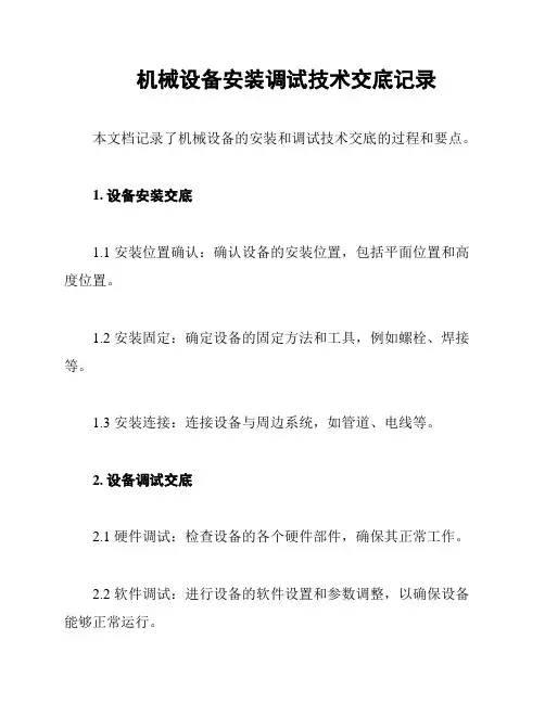 机械设备安装调试技术交底记录
