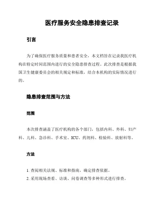 医疗服务安全隐患排查记录