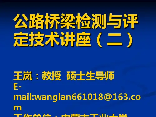 公路桥梁检测与评定技术讲座2